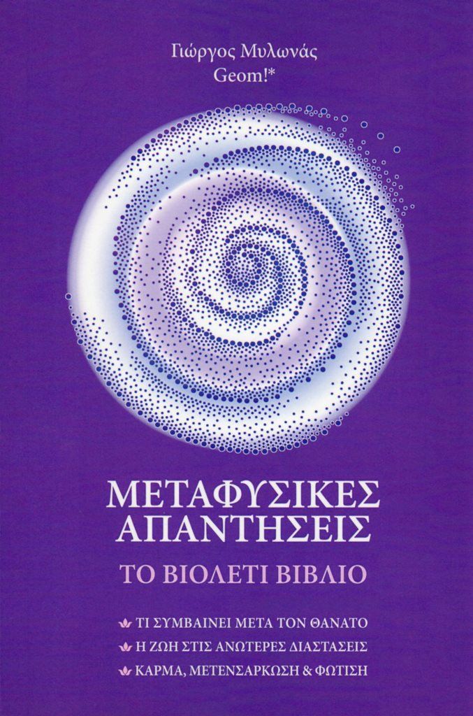 Μεταφυσικές απαντήσεις, Το βιολετί βιβλίο, Μυλωνάς, Γιώργος, Geom, 2021