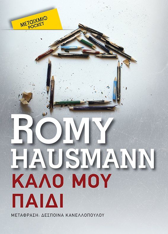 Καλό μου παιδί, , Hausmann, Romy, Μεταίχμιο, 2022