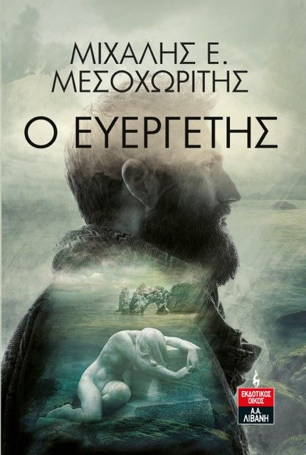 Ο ευεργέτης, , Μεσοχωρίτης, Μιχάλης Ε., Εκδοτικός Οίκος Α. Α. Λιβάνη, 2021