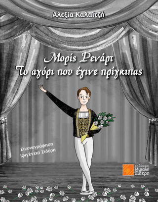 Μορίς Ρενάρτ. Το αγόρι που έγινε πρίγκιπας, , Καλαϊτζή, Αλεξία, Μιχάλης Σιδέρης, 2022