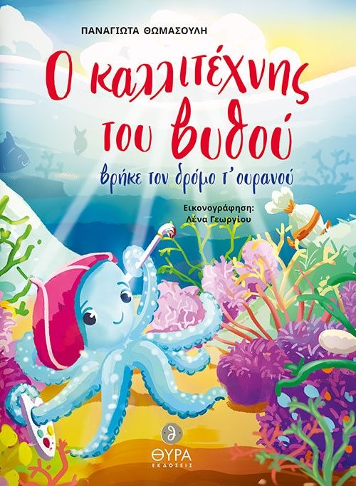 Ο καλλιτέχνης του βυθού βρήκε τον δρόμο τ' ουρανού, , Θωμασούλη, Παναγιώτα, Θύρα (Σταμούλη Α.Ε.), 2022