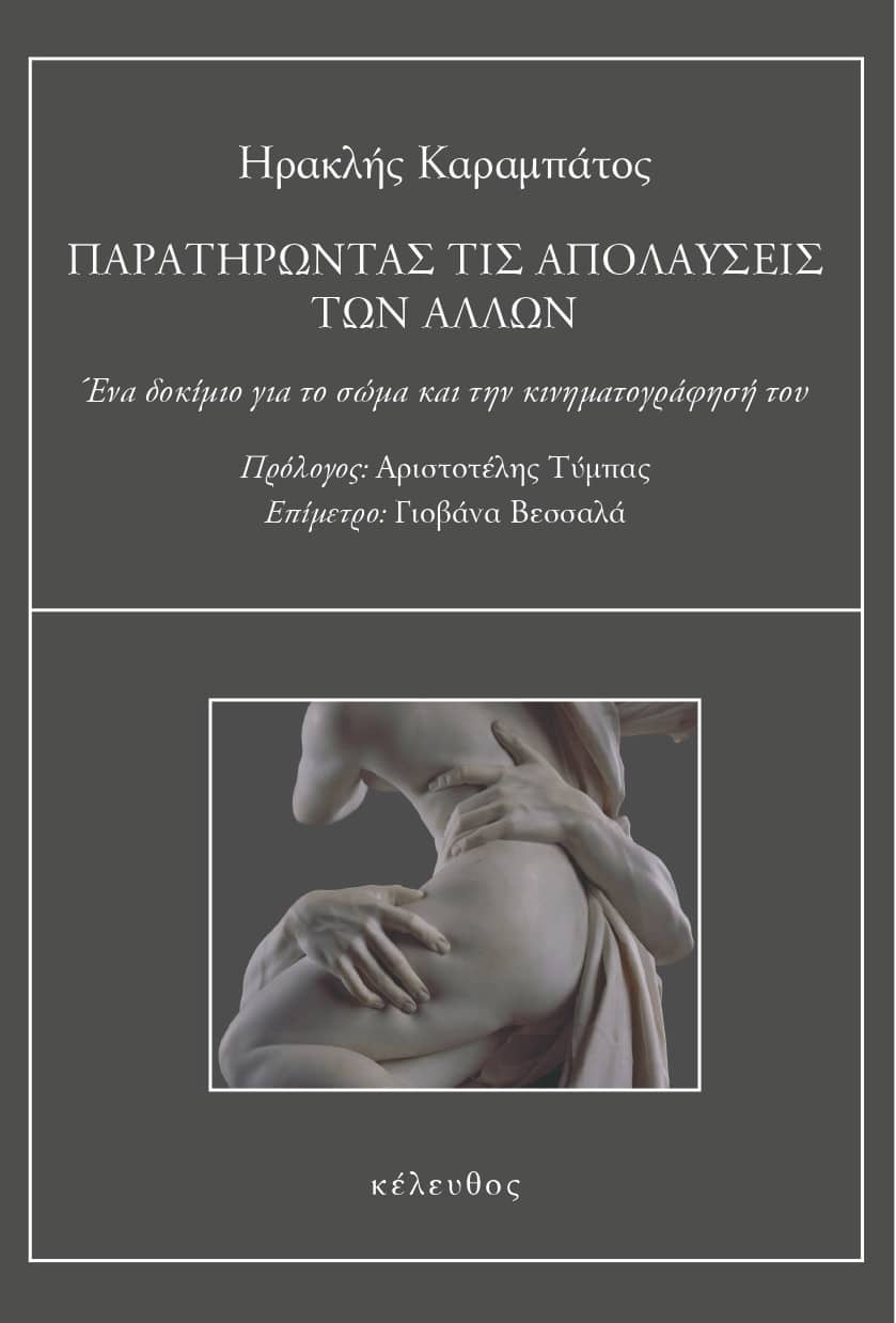 Παρατηρώντας τις απολαύσεις των άλλων, Ένα δοκίμιο για το σώμα και την κινηματογράφησή του, Καραμπάτος, Ηρακλής Π., Κέλευθος, 2022