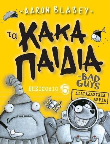 Τα κακά παιδιά. Επεισόδιο 5, Διαγαλαξιακά αέρια, Blabey, Aaron, Παρισιάνου Α.Ε., 2022