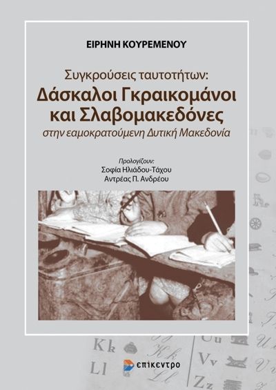 Συγκρούσεις ταυτοτήτων: Δάσκαλοι Γραικομάνοι και Σλαβομακεδόνες στην εαμοκρατούμενη Δυτική Μακεδονία, , Κουρεμένου, Ειρήνη, Επίκεντρο, 2022