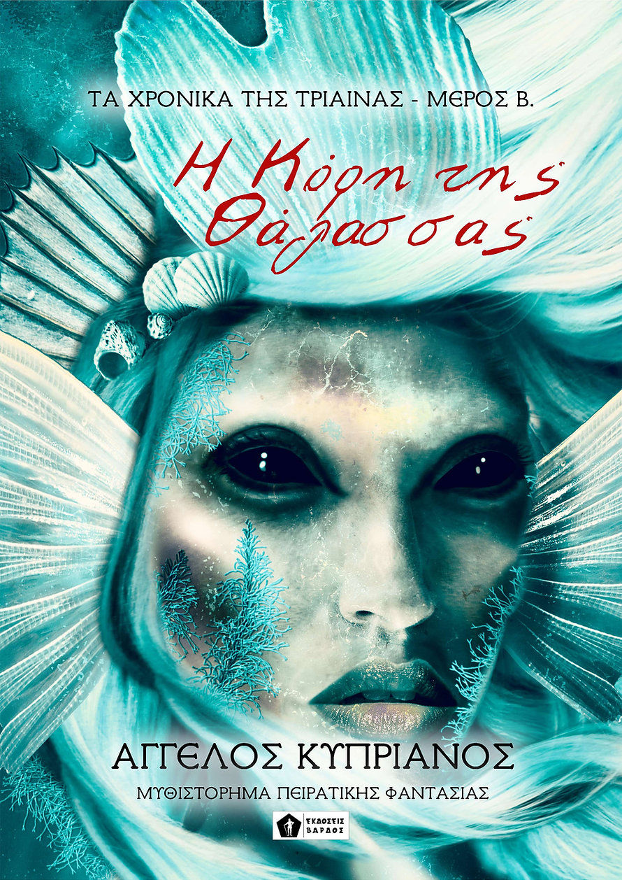 Η κόρη της θάλασσας, , Κυπριανός, Άγγελος, Εκδόσεις Βάρδος, 2022