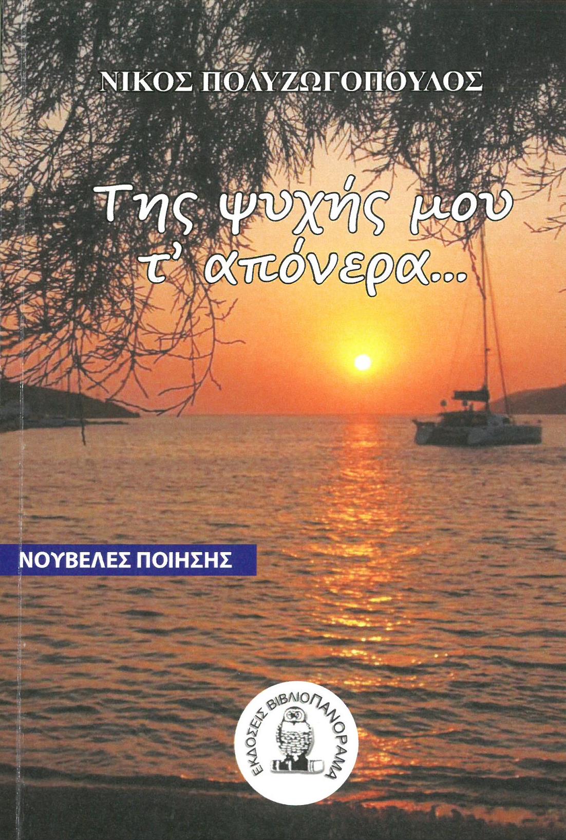 Της ψυχής μου τ’ απόνερα..., , Πολυζωγόπουλος, Νίκος, Βιβλιοπανόραμα, 2022