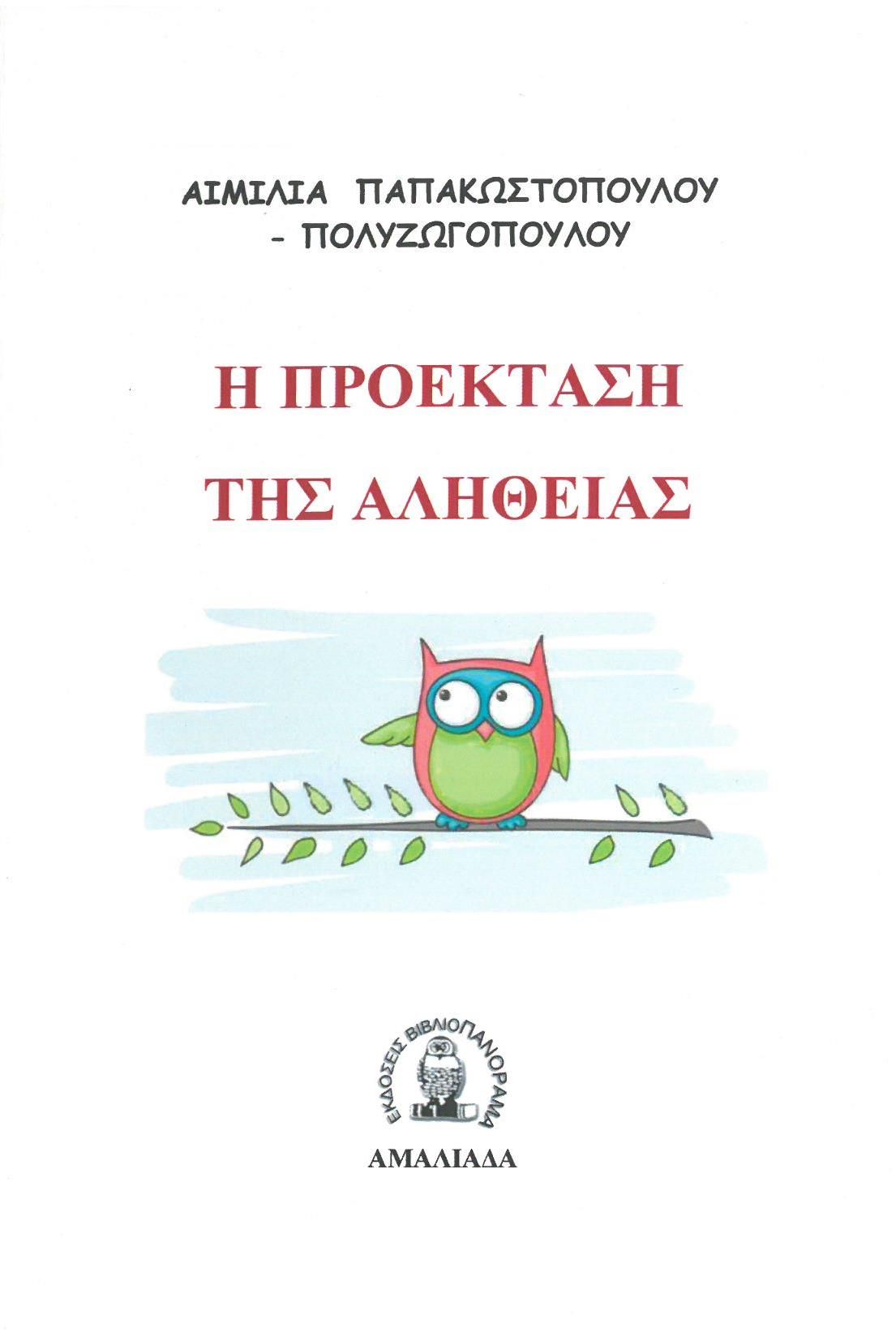 Η προέκταση της αλήθειας, , Παπακωστοπούλου - Πολυζωγοπούλου, Αιμιλία, Βιβλιοπανόραμα, 2021