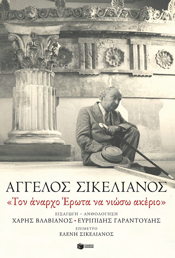 «Τον άναρχο Έρωτα να νιώσω ακέριο», , Σικελιανός, Άγγελος, 1884-1951, Εκδόσεις Πατάκη, 2022