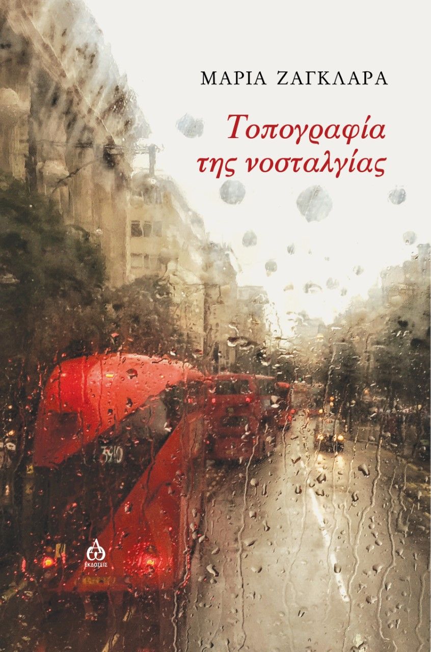 Τοπογραφία της νοσταλγίας, , Ζαγκλαρά, Μαρία, ΑΩ Εκδόσεις, 2022