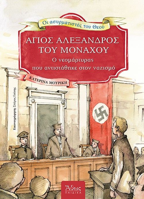 Άγιος Αλέξανδρος του Μονάχου, Ο νεομάρτυρας που αντιστάθηκε στον ναζισμό, Μουρίκη, Κατερίνα, Άθως (Σταμούλη Α.Ε.), 2022