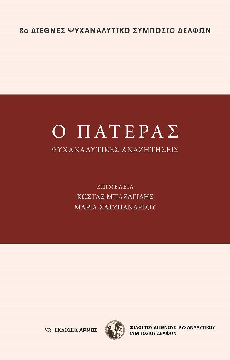Ο πατέρας, Ψυχαναλυτικές αναζητήσεις, Συλλογικό έργο, Αρμός, 2022