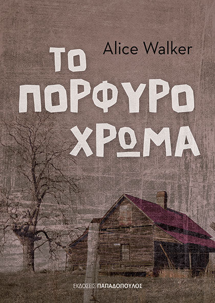 Το πορφυρό χρώμα, , Walker, Alice, Εκδόσεις Παπαδόπουλος, 2022