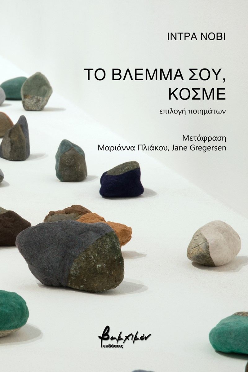 2022, Idra  Novey (), Το βλέμμα σου, κόσμε, Επιλογή ποιημάτων, Novey, Idra, Εκδόσεις Βακχικόν