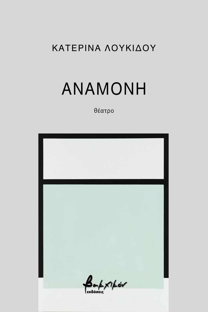 Αναμονή, , Λουκίδου, Κατερίνα, Εκδόσεις Βακχικόν, 2022