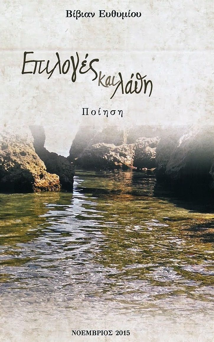 Επιλογές και λάθη, , Ευθυμίου, Βίβιαν, Ιδιωτική Έκδοση, 2015