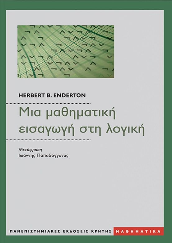 Μια μαθηματική εισαγωγή στη λογική, , Enderton, Herbert, Πανεπιστημιακές Εκδόσεις Κρήτης, 2013