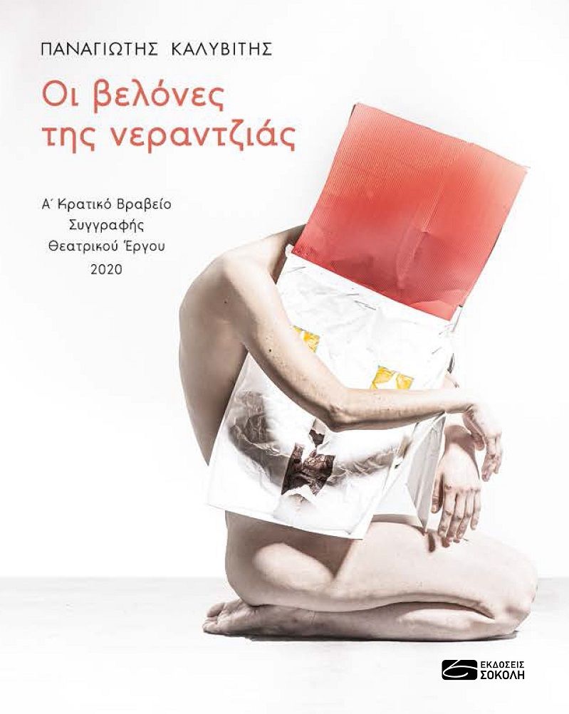 Οι βελόνες της νεραντζιάς, Α΄ Κρατικό Βραβείο Συγγραφής Θεατρικού Έργου 2020, Καλυβίτης, Παναγιώτης, Σοκόλη, 2022