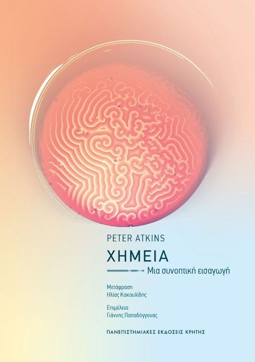 Χημεία, Μια συνοπτική εισαγωγή, Atkins, Peter William, 1940-, Πανεπιστημιακές Εκδόσεις Κρήτης, 2020