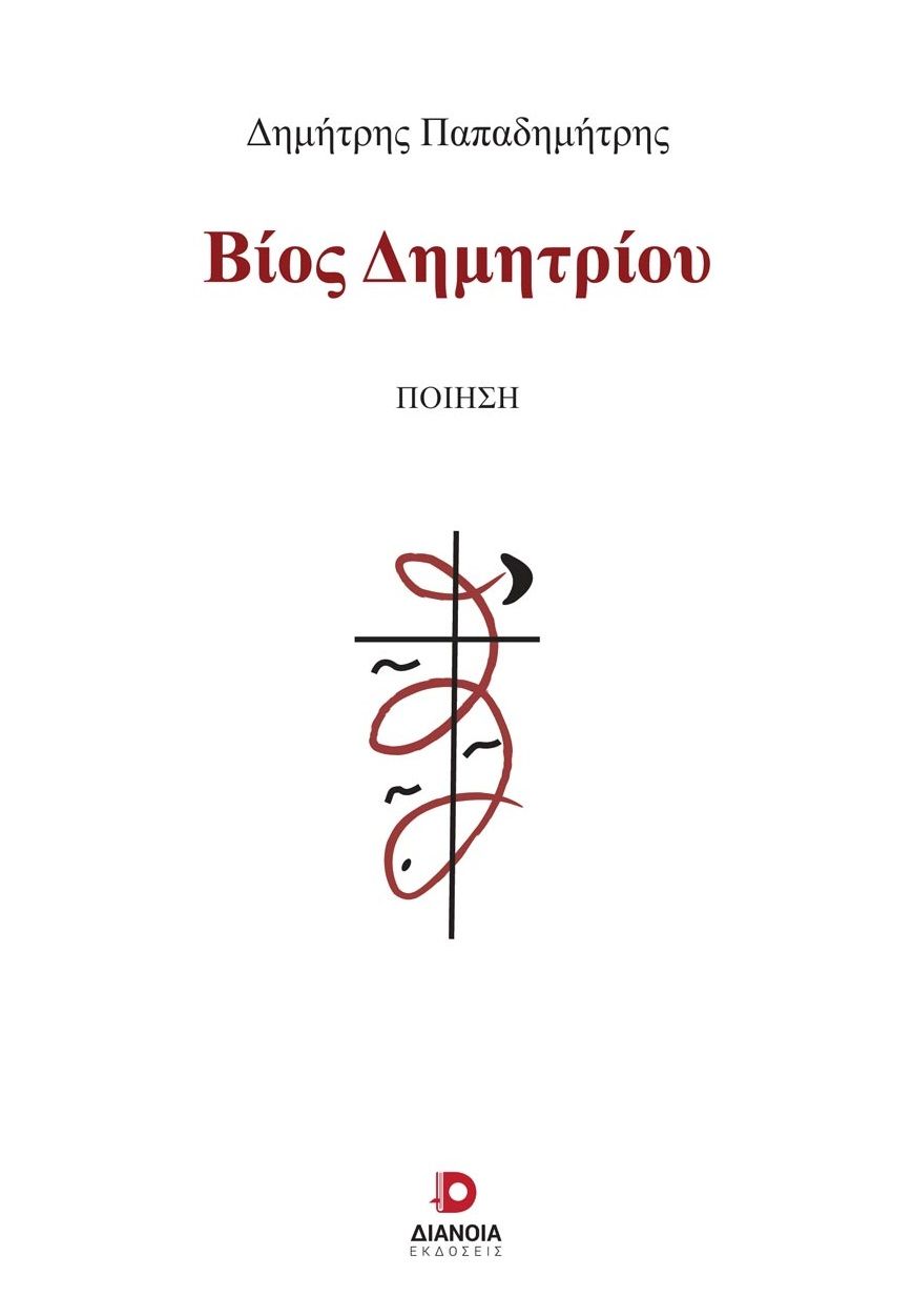Βίος Δημητρίου, , Παπαδημήτρης, Δημήτρης, Διάνοια, 2022