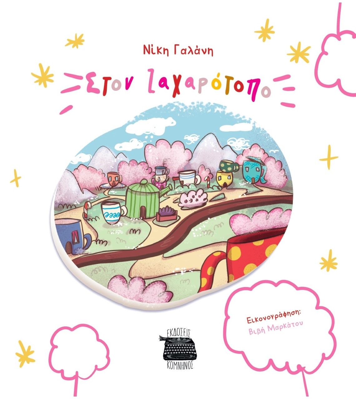 Στον ζαχαρότοπο, , Γαλάνη, Νίκη, Εκδόσεις Κομνηνός, 2022