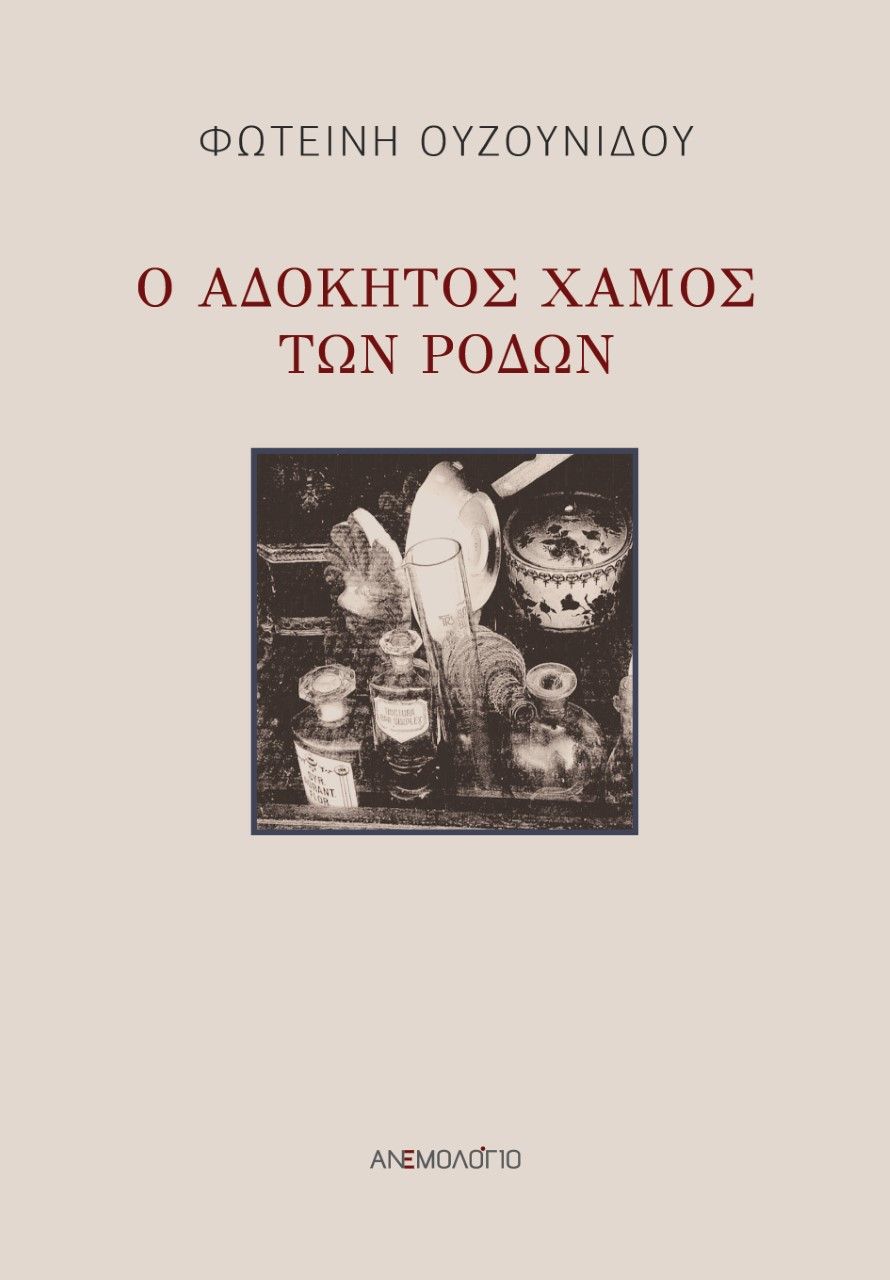 Ο αδόκητος χαμός των ρόδων, , Ουζουνίδου, Φωτεινή, Ανεμολόγιο, 2022