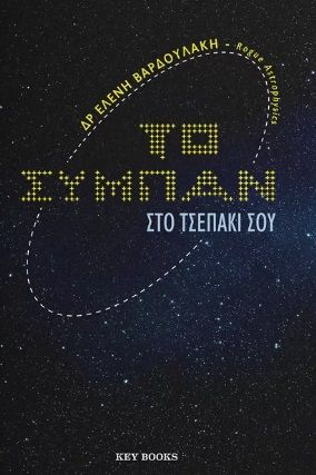 Το σύμπαν στο τσεπάκι σου, , Βαρδουλάκη, Ελένη, 1980-, Key Books, 2022