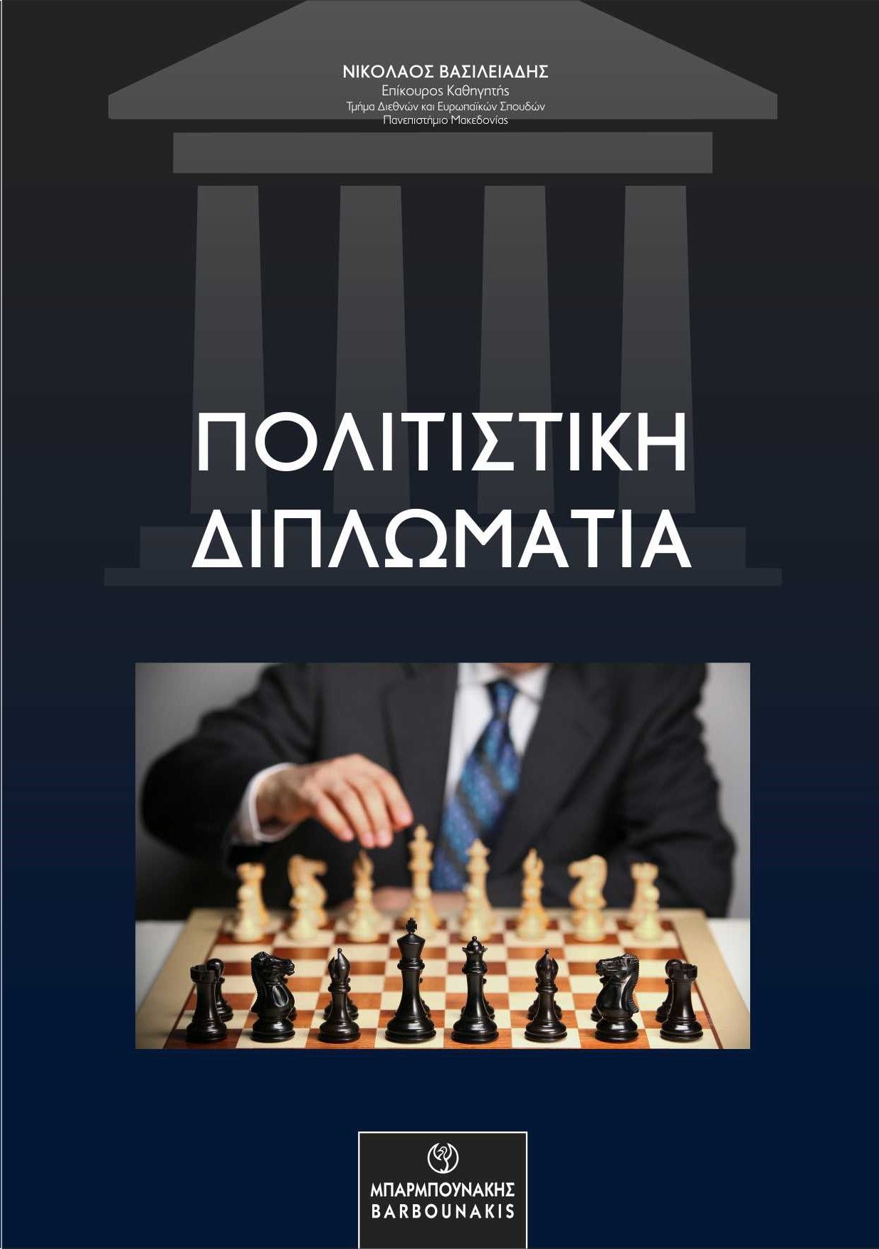 Πολιτιστική διπλωματία, , Βασιλειάδης, Νικόλαος, επίκουρος καθηγητής Πανεπιστημίου Μακεδονίας, Μπαρμπουνάκης Χ., 2022