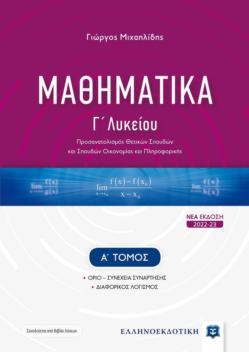 Μαθηματικά Γ' λυκείου. Α΄ τόμος, Προσανατολισμός Θετικών Σπουδών και Σπουδών Οικονομίας και Πληροφορικής, Μιχαηλίδης, Γιώργος Μ., μαθηματικός, Ελληνοεκδοτική, 2022