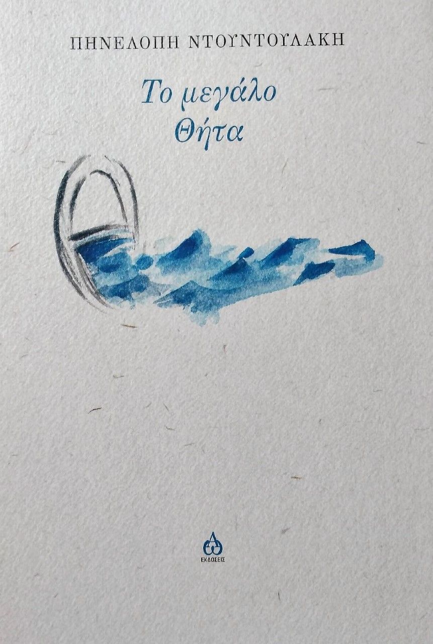 Το μεγάλο θήτα, , Ντουντουλάκη, Πηνελόπη, ΑΩ Εκδόσεις, 2022