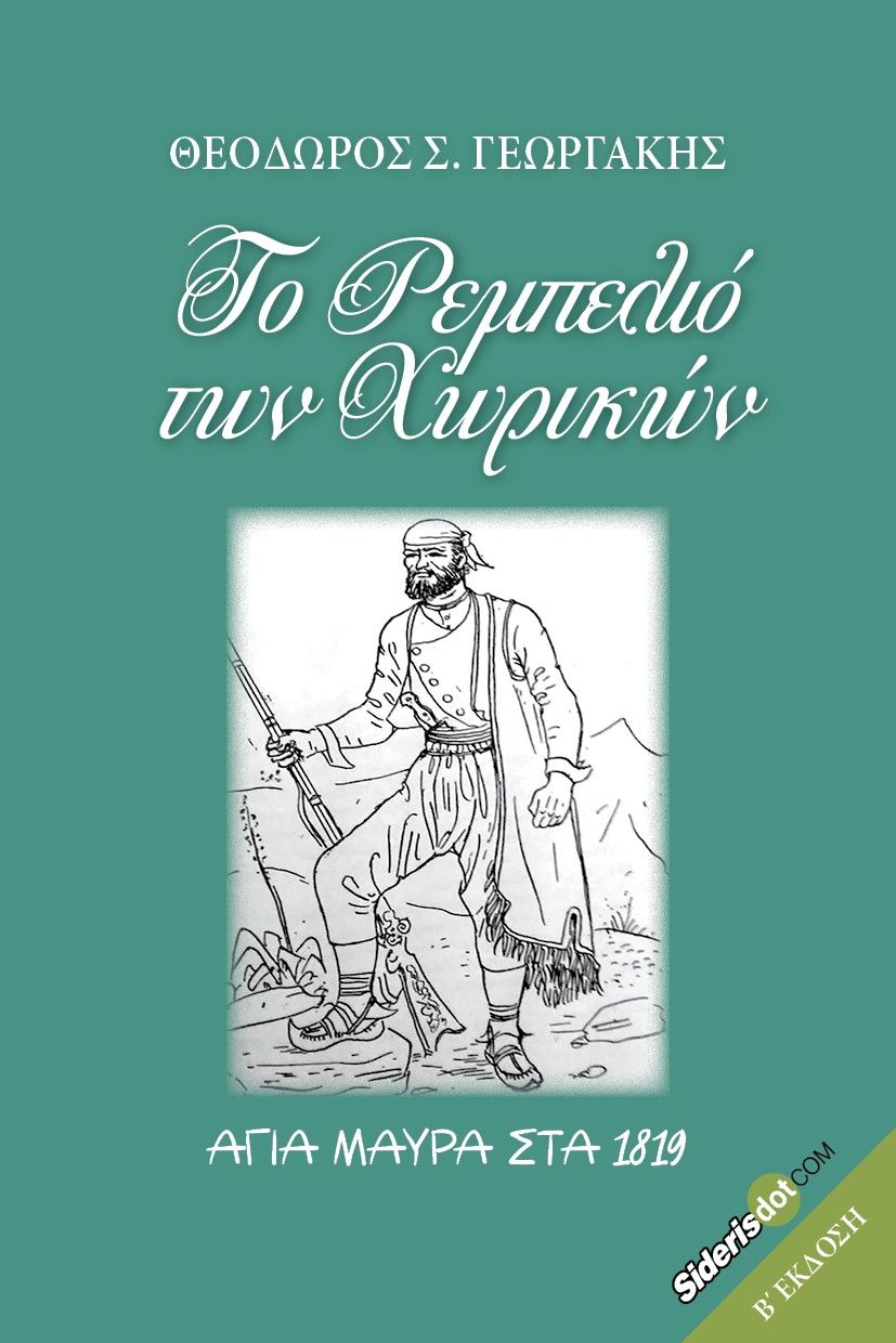 Το ρεμπελιό των χωρικών, Αγία Μαύρα στα 1819, Γεωργάκης, Θεόδωρος Σ., Siderisdotcom, 2022