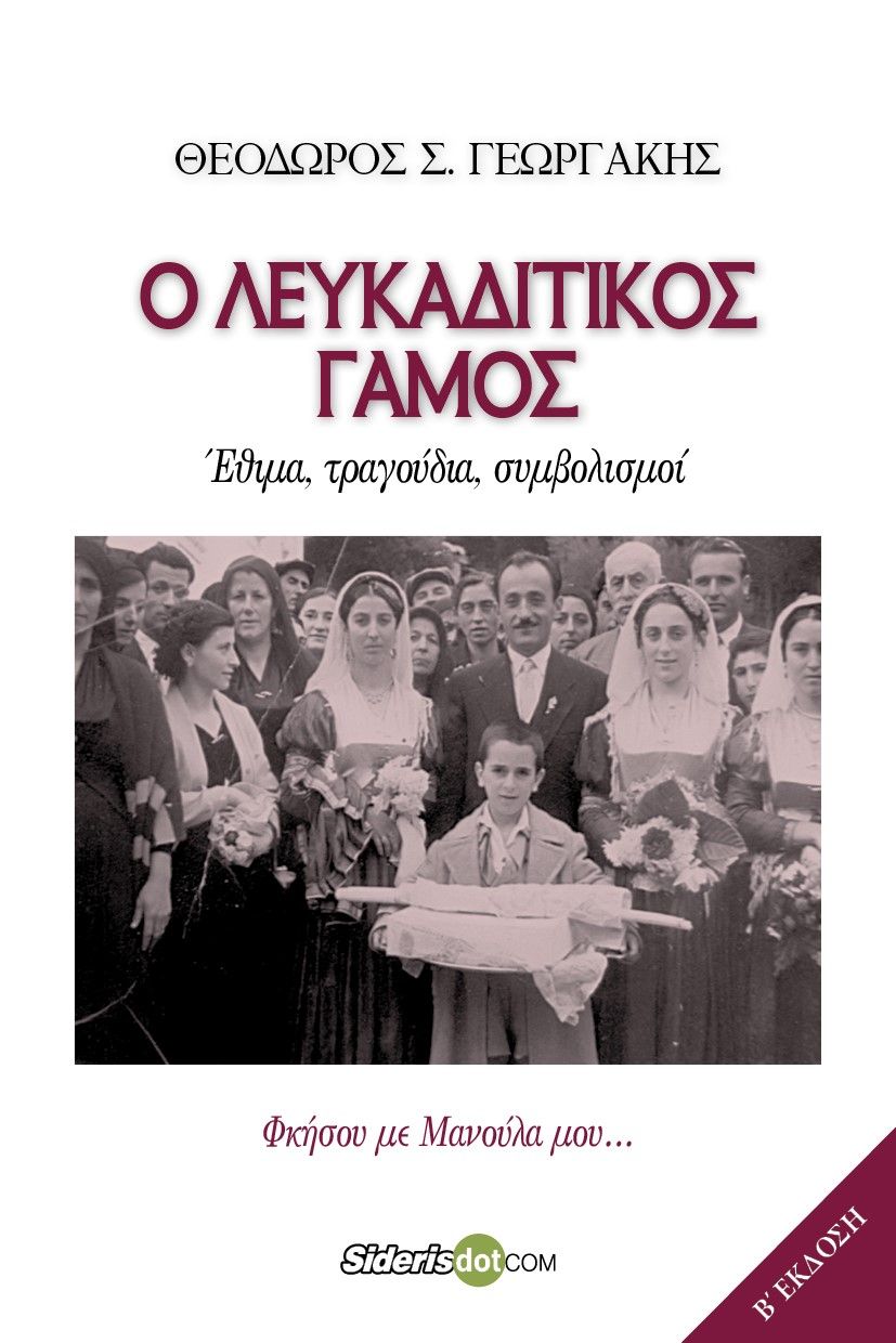 Ο λευκαδίτικος γάμος. Έθιμα, τραγούδια, συμβολισμοί, Φκήσου με μανούλα μου…, Γεωργάκης, Θεόδωρος Σ., Siderisdotcom, 2022