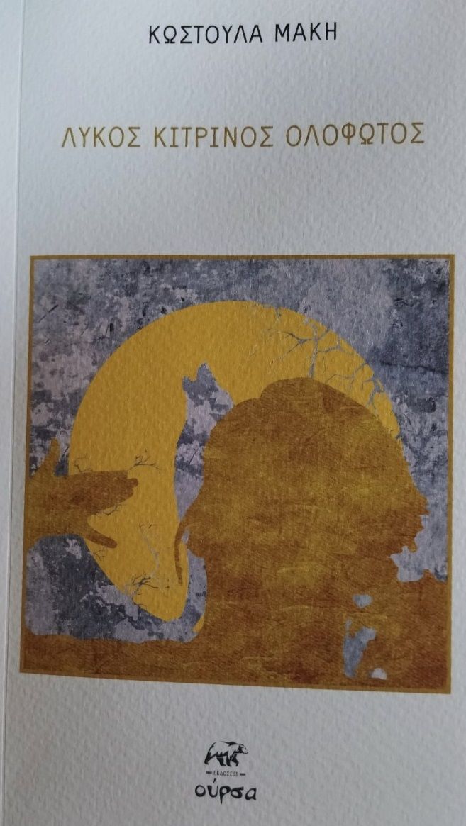 Λύκος κίτρινος ολόφωτος, , Μάκη, Κωστούλα, Ισνάφι, 2022