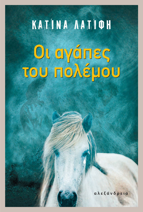 Οι αγάπες του πολέμου, , Τέντα - Λατίφη, Κατίνα, Αλεξάνδρεια, 2022