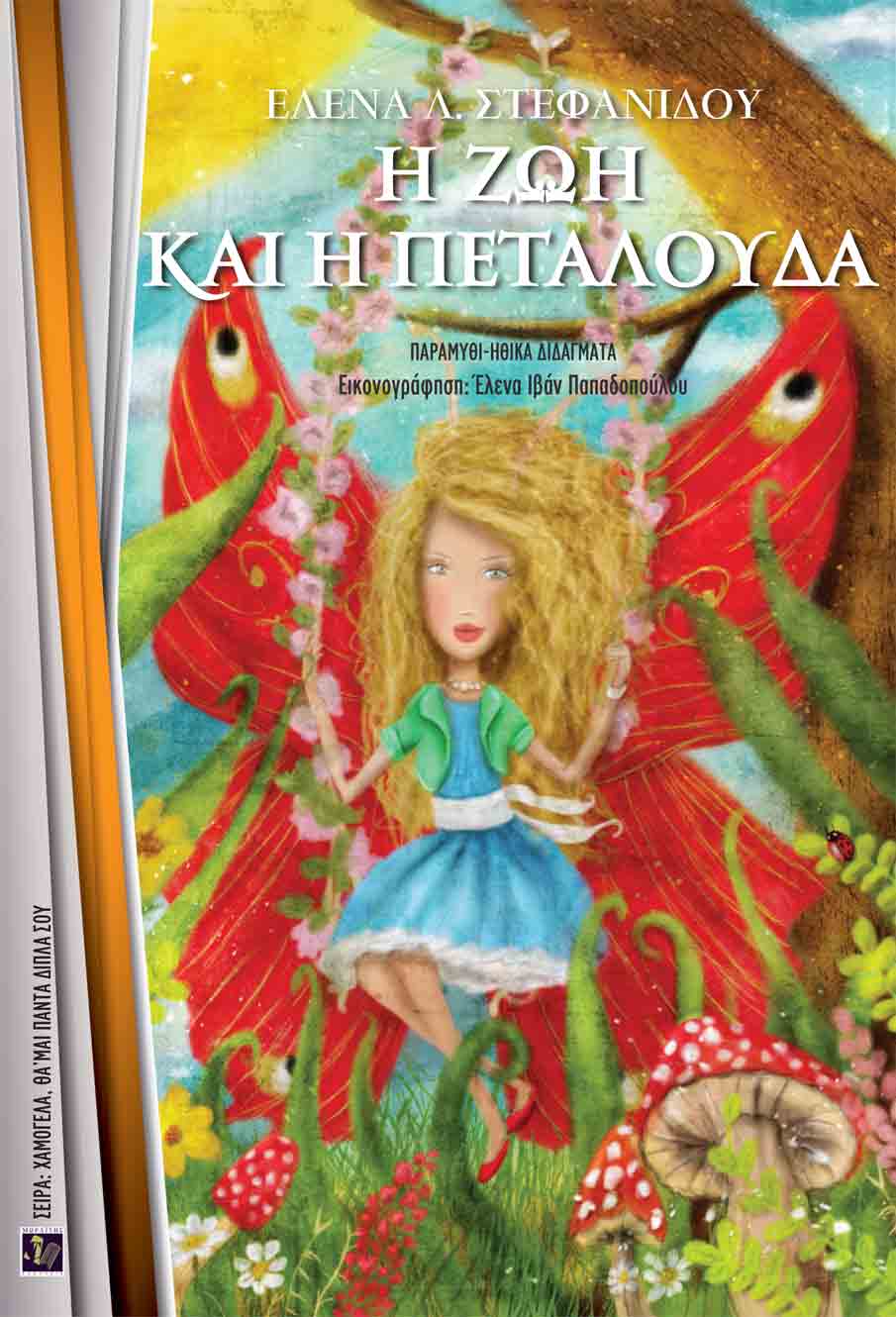 Η ζωή και η πεταλούδα, Παραμύθι - Ηθικά διδάγματα, Στεφανίδου, Έλενα Λ., Μωραΐτης Εκδόσεις, 2021