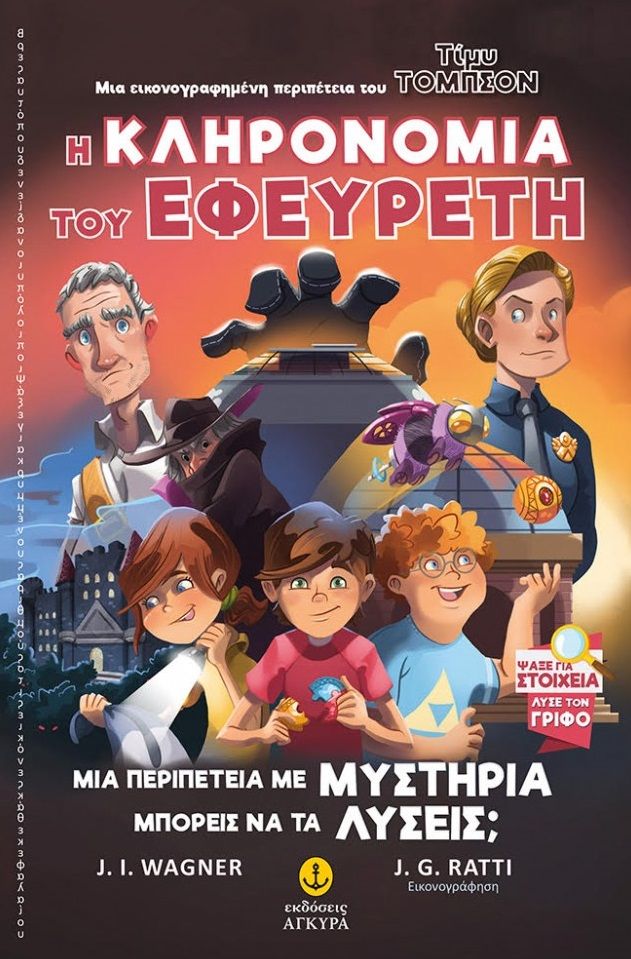 Η κληρονομιά του εφευρέτη, , Wagner, Jens I., Άγκυρα, 2022