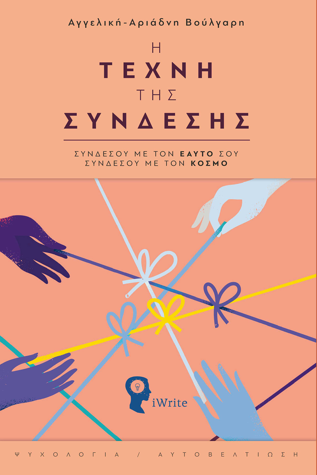 Η τέχνη της σύνδεσης, Συνδέσου με τον εαυτό σου, συνδέσου με τον κόσμο , Βούλγαρη, Αγγελική-Αριάδνη, Εκδόσεις iWrite, 2022
