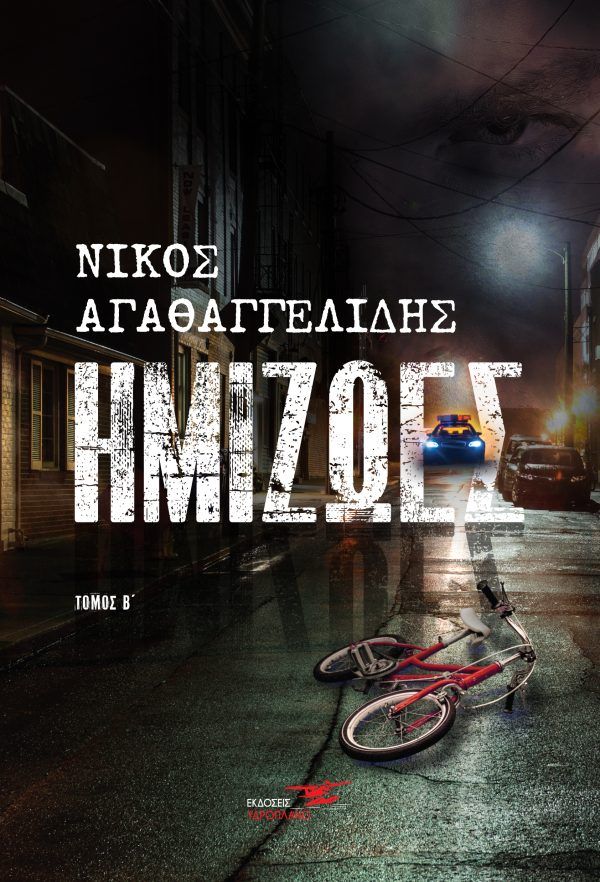Ημιζωές, Τόμος Β΄, Αγαθαγγελίδης, Νίκος, Υδροπλάνο, 2022