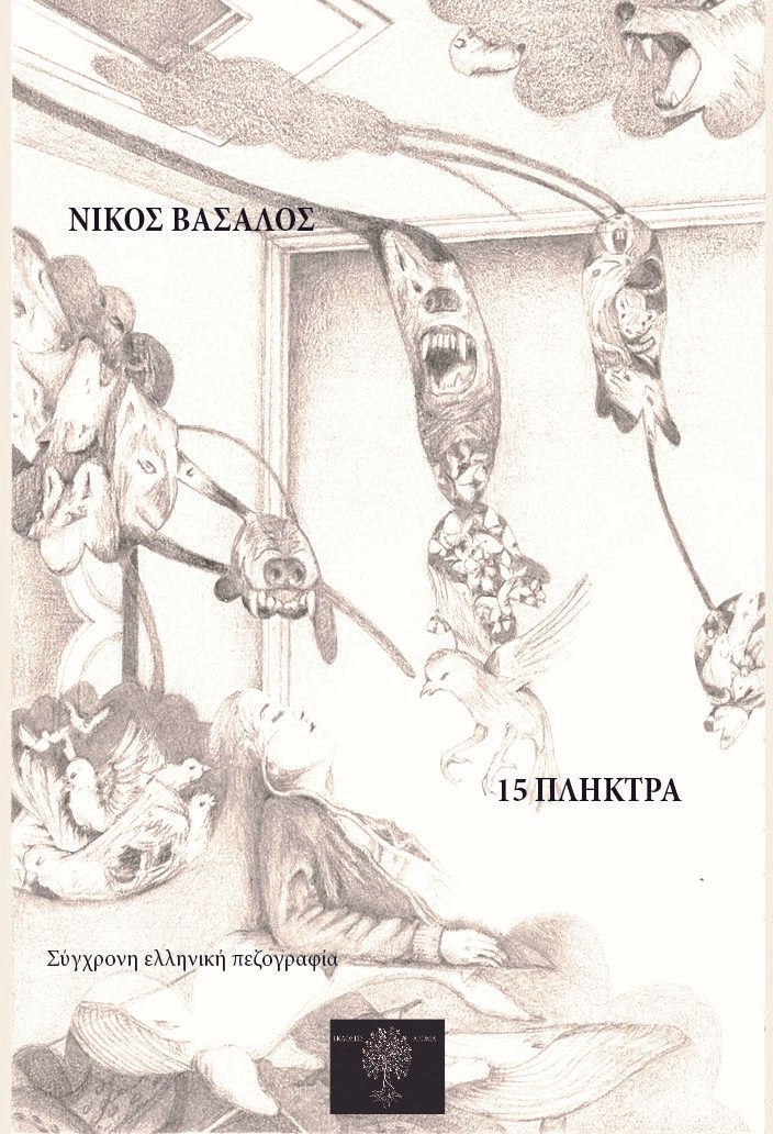 15 πλήκτρα, , Βασάλος, Νίκος, Εκδόσεις Άρωμα, 2022