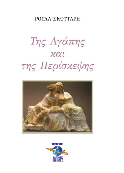 Της αγάπης και της περίσκεψης, , Σκούταρη, Ρούλα, Πολύχρωμος Πλανήτης, 2022