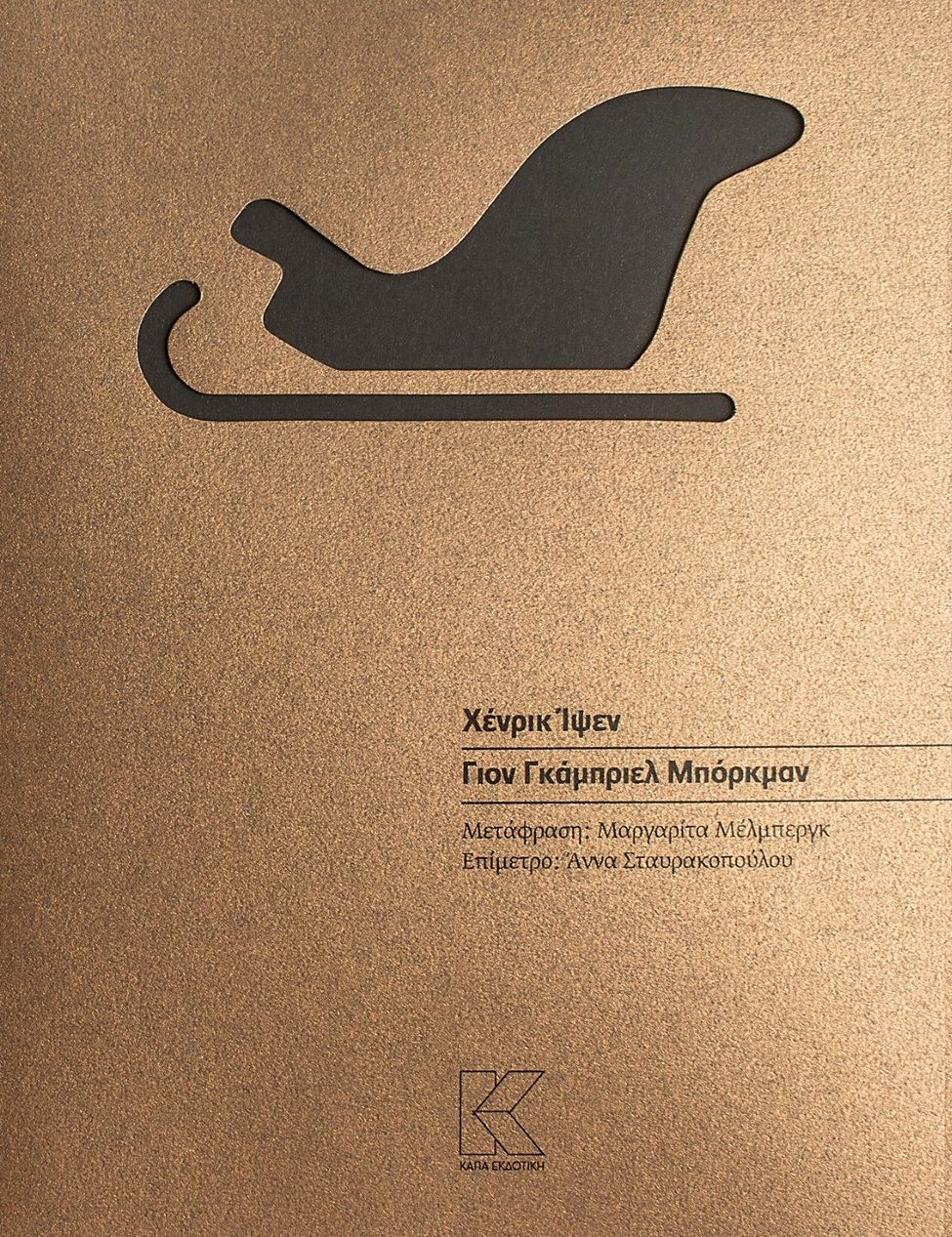 Γιον Γκάμπριελ Μπόρκμαν, , Ibsen, Henrik, 1828-1906, Κάπα Εκδοτική, 2022