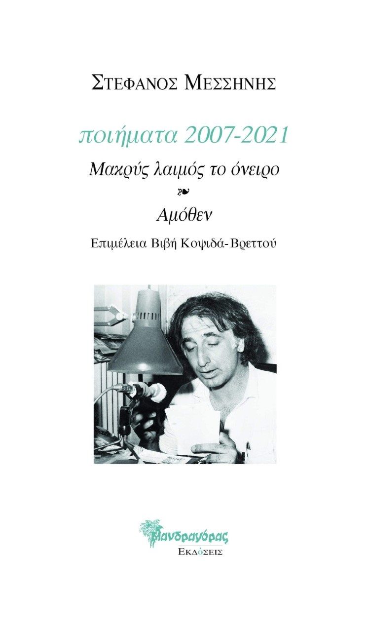 Ποιήματα 2007-2021, Μακρύς λαιμός το όνειρο - Αμόθεν, Μεσσήνης, Στέφανος, Μανδραγόρας, 2022
