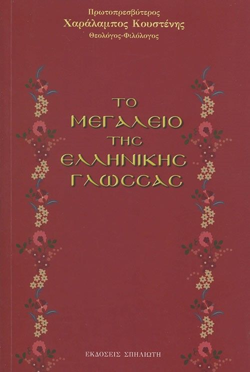 Το μεγαλείο της ελληνικής γλώσσας, , Κουστένης, Χαράλαμπος, Σπηλιώτη, 2022