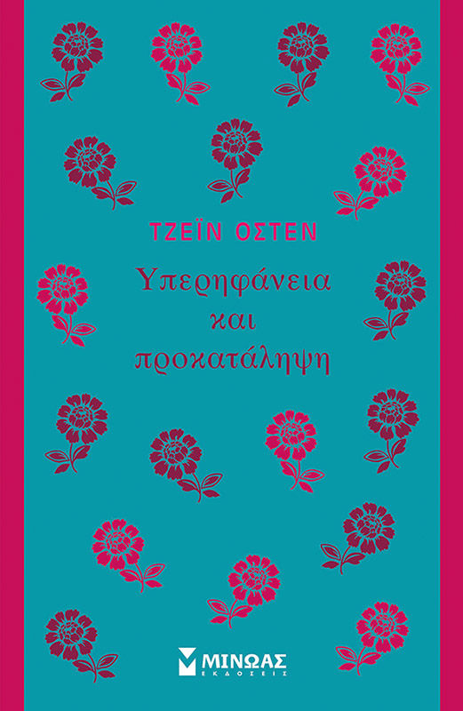 Υπερηφάνεια και προκατάληψη, , Austen, Jane, 1775-1817, Μίνωας, 1993