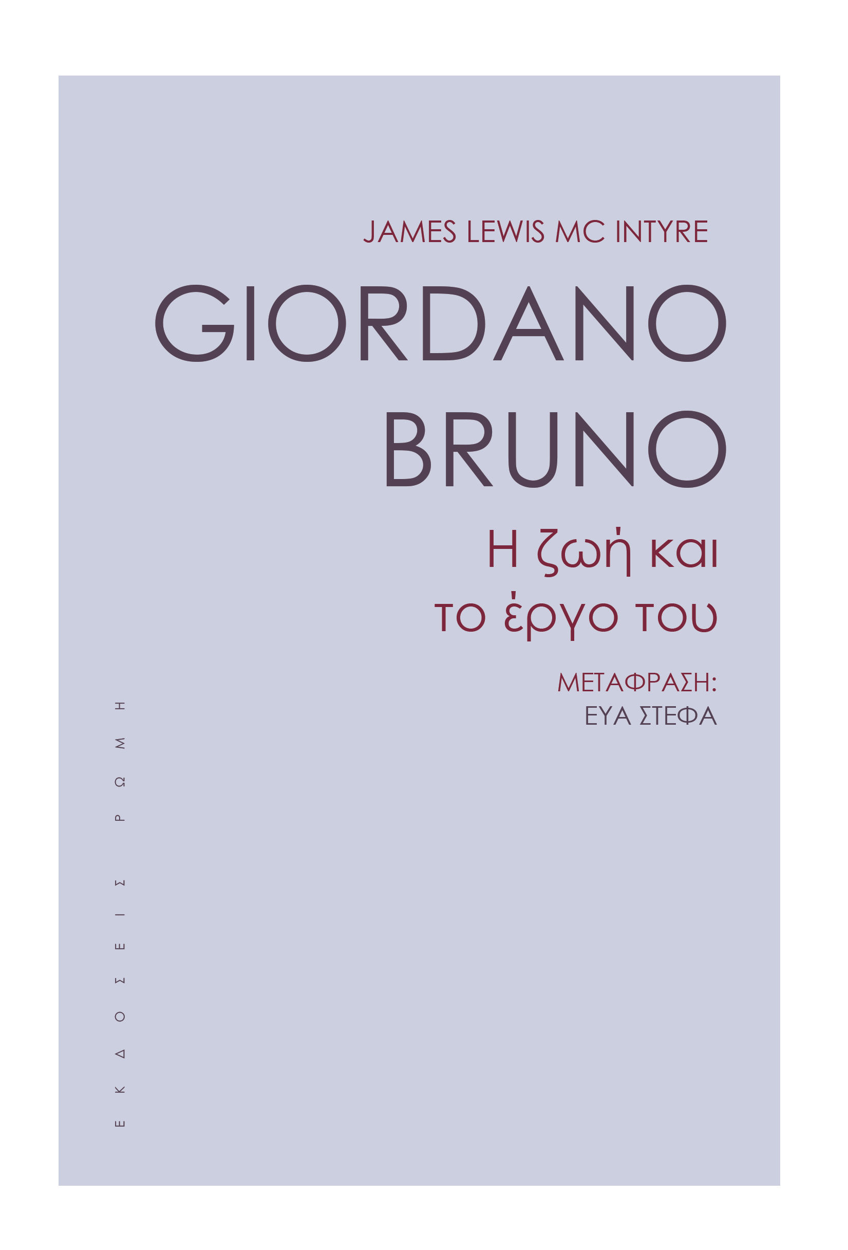 2022, Εύα  Στέφα (), Giordano Bruno, Η ζωή και το έργο του, Mc Intyre, James Lewis, Ρώμη