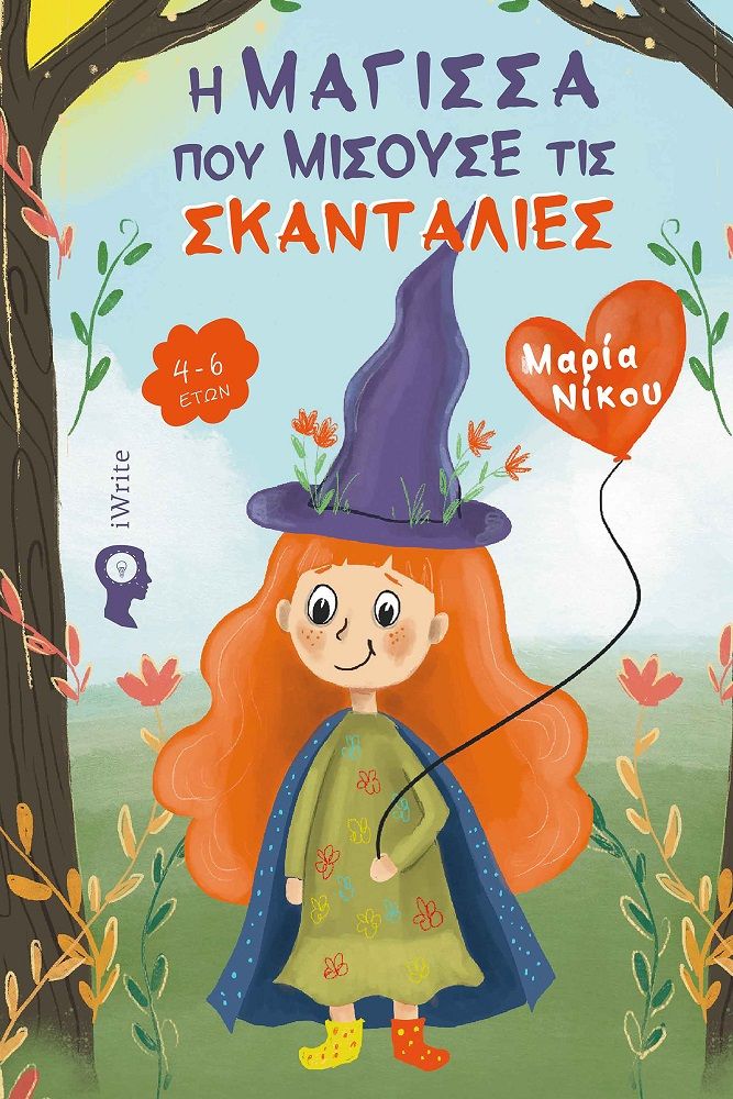 Η μάγισσα που μισούσε τις σκανταλιές, , Νίκου, Μαρία, Εκδόσεις iWrite, 2022