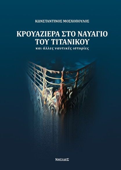 Κρουαζιέρα στο ναυάγιο του Τιτανικού και άλλες ναυτικές ιστορίες, , Μοσχόπουλος, Κωνσταντίνος, Νησίδες, 2022
