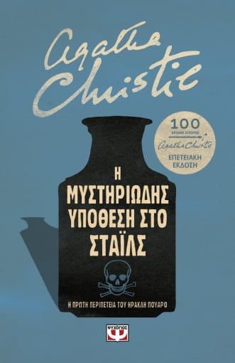 Η μυστηριώδης υπόθεση στο Στάιλς. Επετειακή έκδοση, Η πρώτη περιπέτεια του Ηρακλή Πουαρό, Christie, Agatha, 1890-1976, Ψυχογιός, 2020