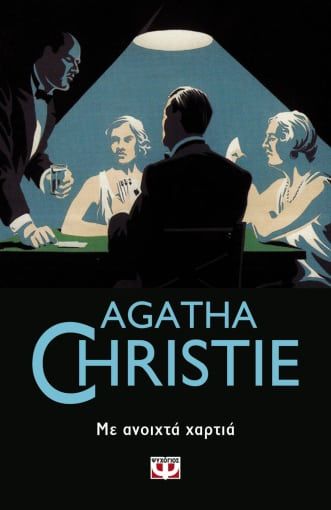 Με ανοιχτά χαρτιά, , Christie, Agatha, 1890-1976, Ψυχογιός, 2020