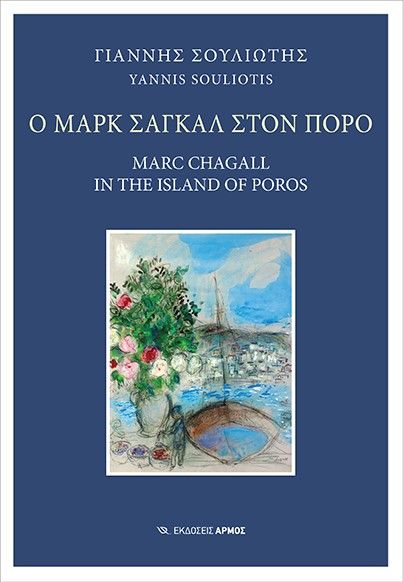 Ο Μαρκ Σαγκάλ στον Πόρο, Marc Chagall in the island of Poros, Σουλιώτης, Γιάννης, Αρμός, 2022