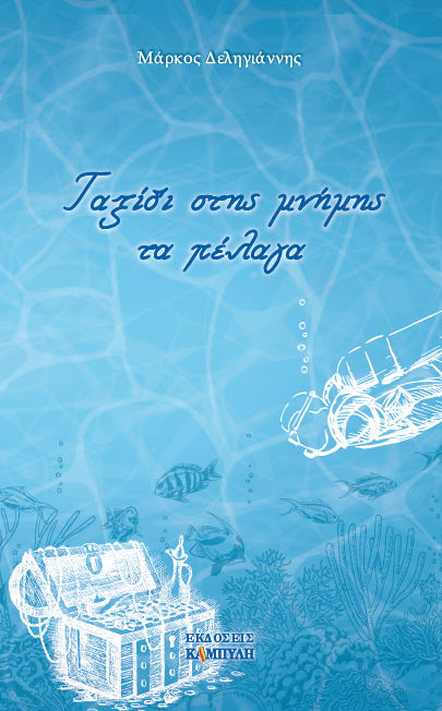 Ταξίδι στης μνήμης τα πέλαγα, , Δεληγιάννης, Μάρκος, Καμπύλη, 2022
